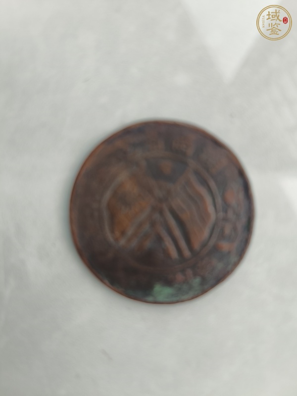 古玩錢幣雙旗版銅元真品鑒賞圖