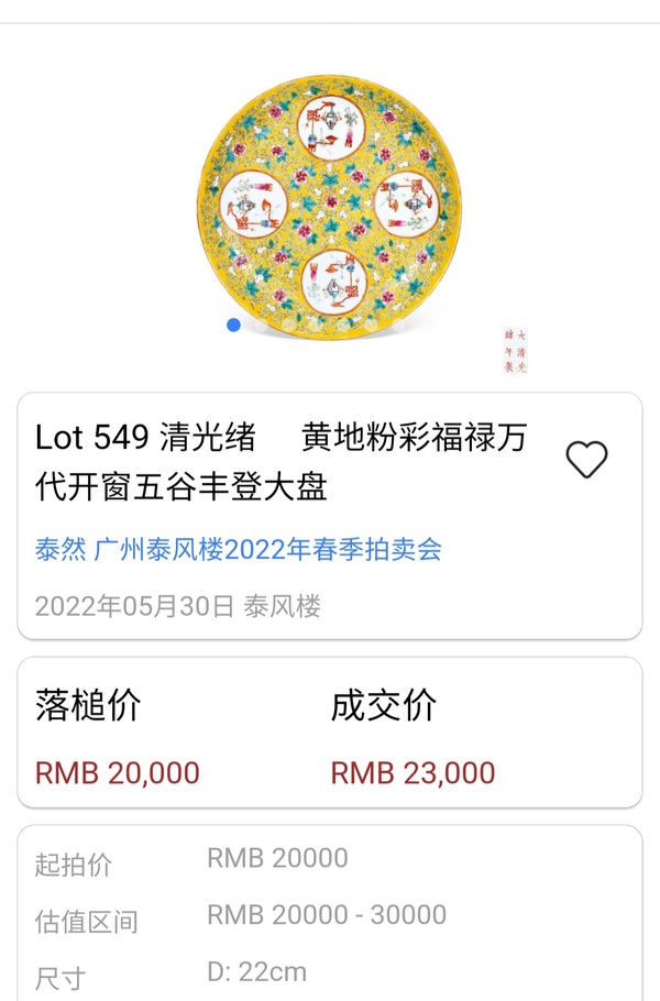 古玩陶瓷清光緒·黃地粉彩福祿萬代五谷豐登紋盤（二級官）拍賣，當前價格2800元