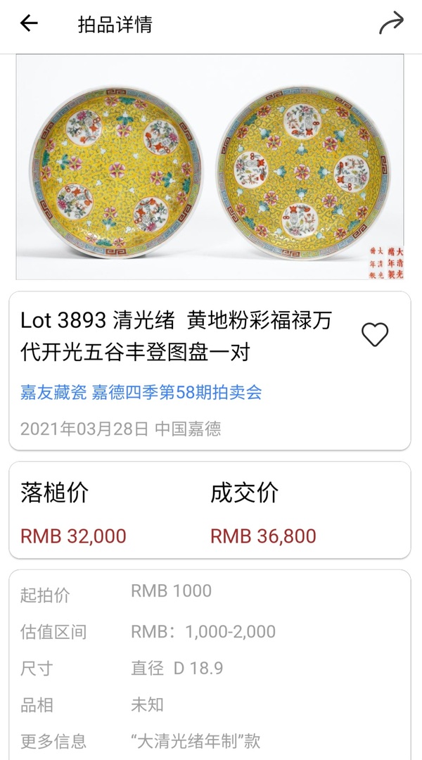 古玩陶瓷清光緒·黃地粉彩福祿萬代五谷豐登紋盤（二級官）拍賣，當前價格2800元