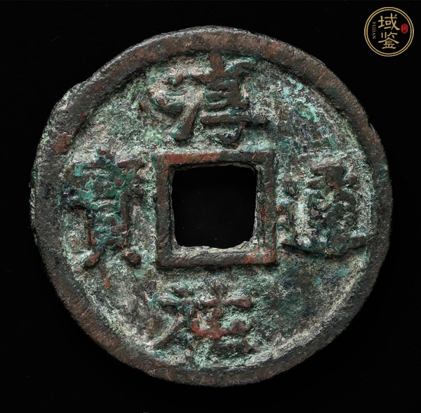 古玩淳祐通寶小字折三試鑄真品鑒賞圖