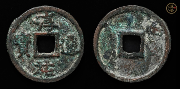 古玩錢幣淳祐通寶小字折三試鑄真品鑒賞圖