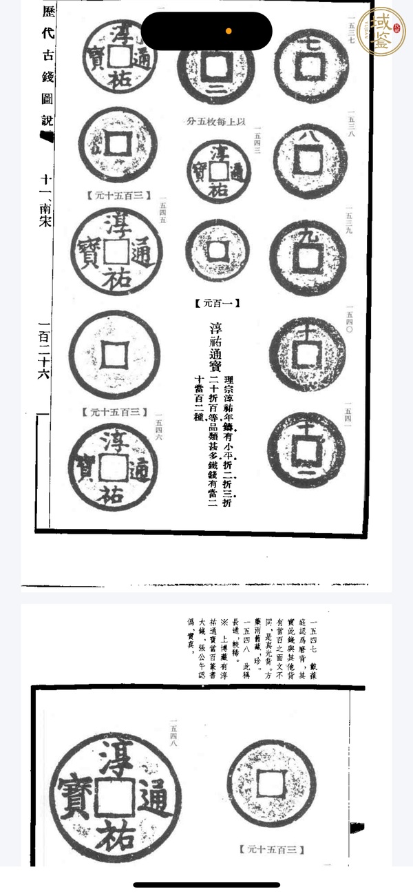古玩錢幣淳祐通寶小字折三試鑄真品鑒賞圖