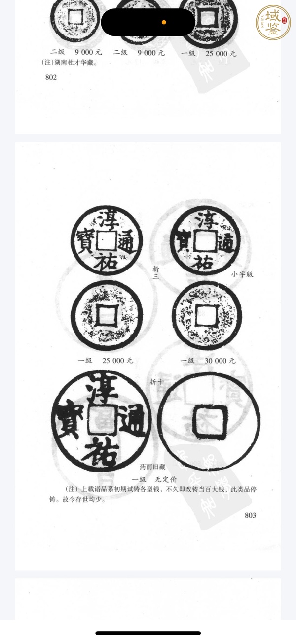 古玩錢幣淳祐通寶小字折三試鑄真品鑒賞圖