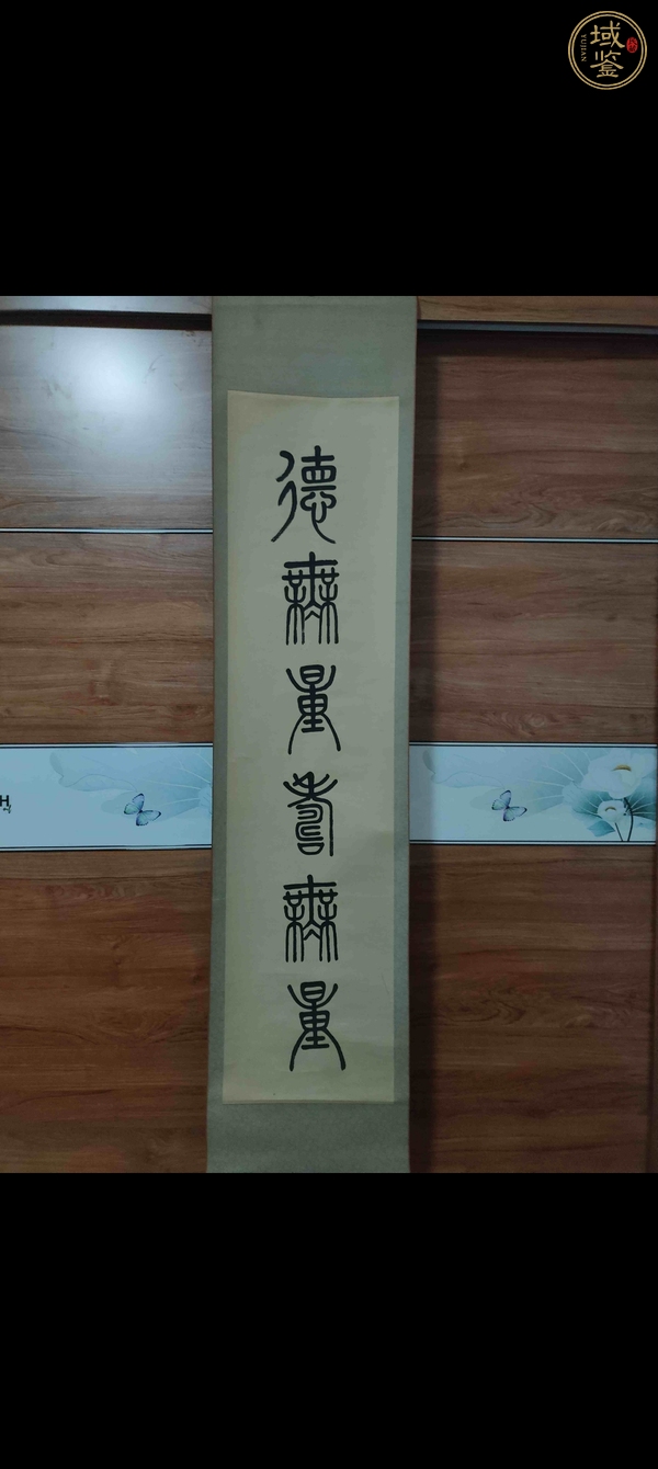 古玩字畫王世俠篆書真品鑒賞圖