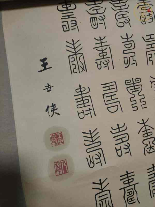 古玩王世俠篆書真品鑒賞圖