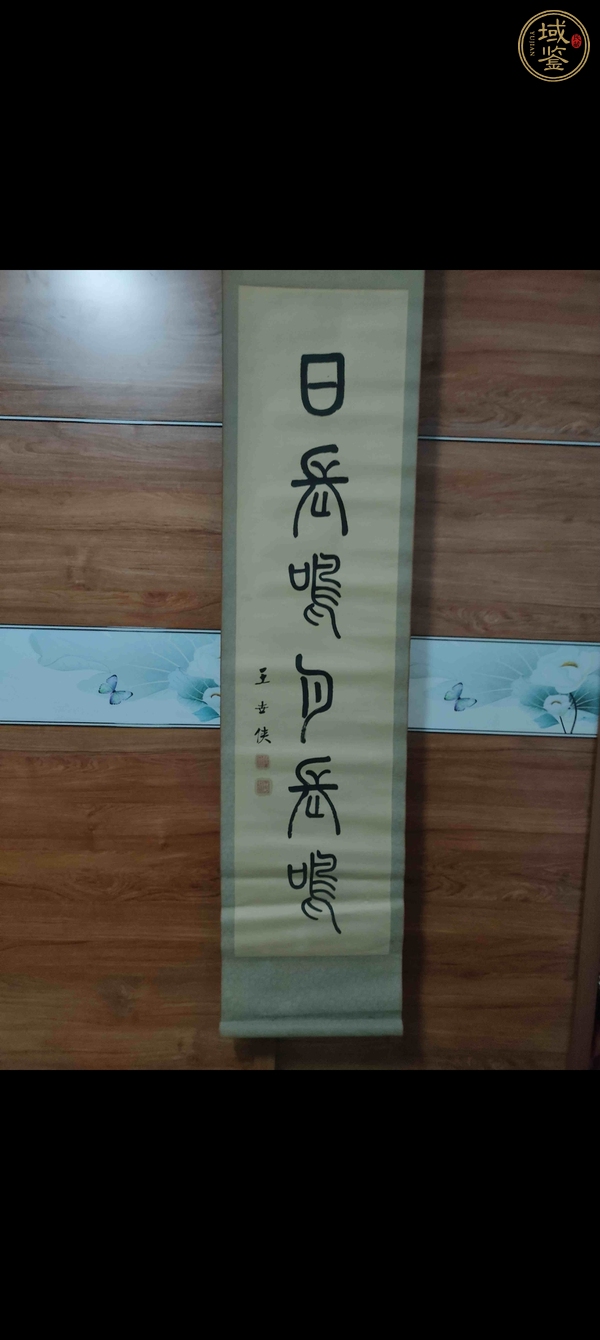 古玩字畫王世俠篆書真品鑒賞圖