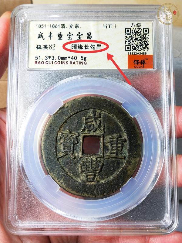 古玩咸豐重寶真品鑒賞圖