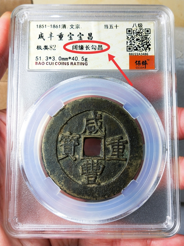 古玩轉(zhuǎn)賣咸豐重寶當(dāng)五十{闊緣長勾昌}拍賣，當(dāng)前價格128元