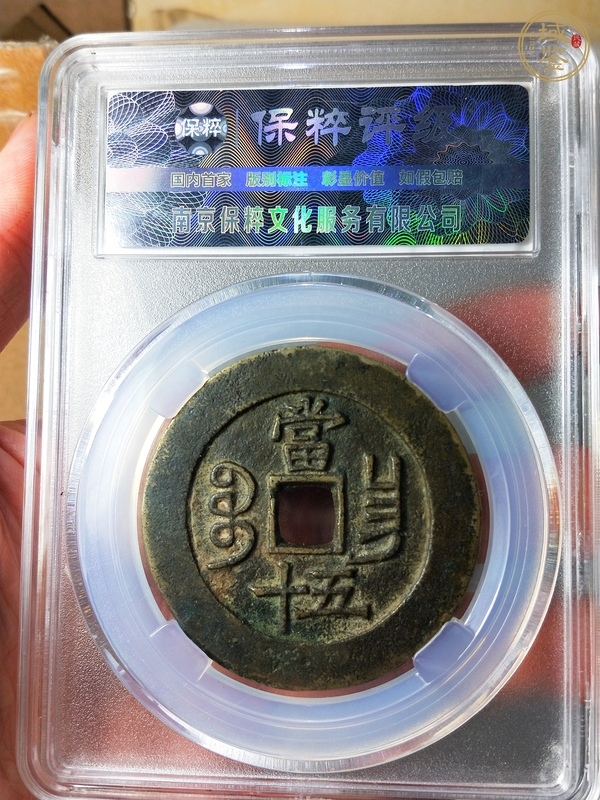 古玩錢幣咸豐重寶真品鑒賞圖