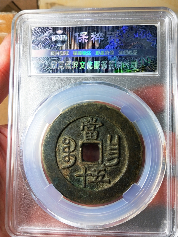古玩錢幣咸豐重寶當五十{闊緣長勾昌}拍賣，當前價格3998元