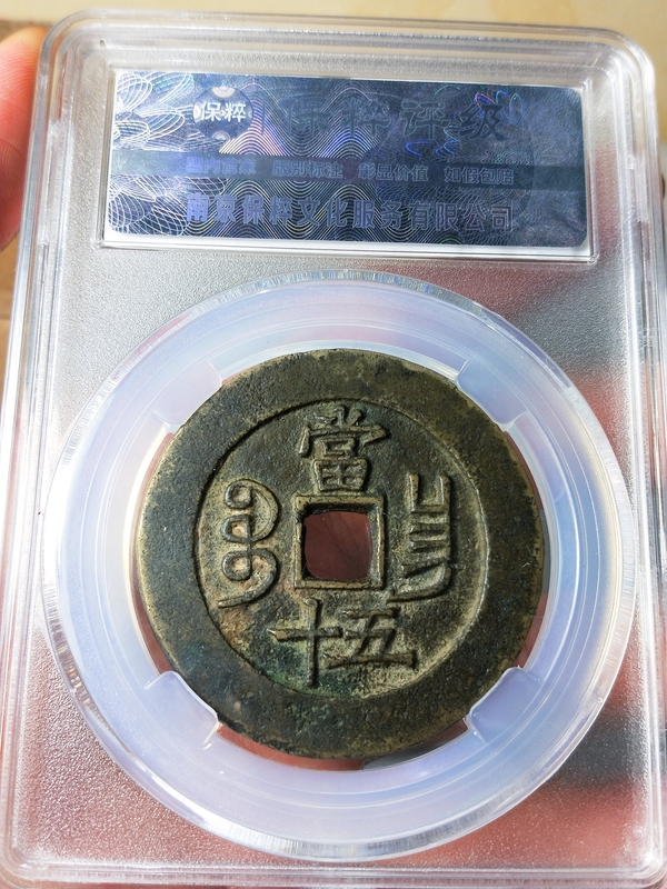 古玩錢幣咸豐重寶當五十{闊緣長勾昌}拍賣，當前價格3998元