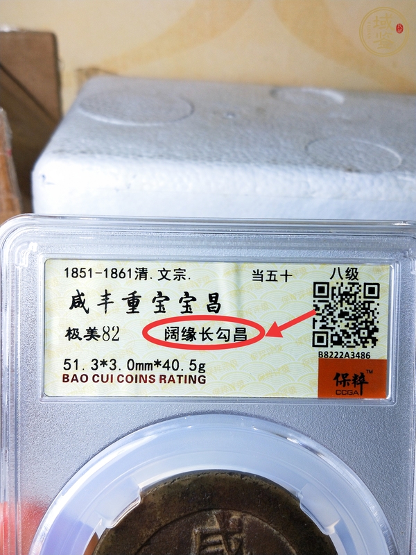 古玩錢幣咸豐重寶真品鑒賞圖