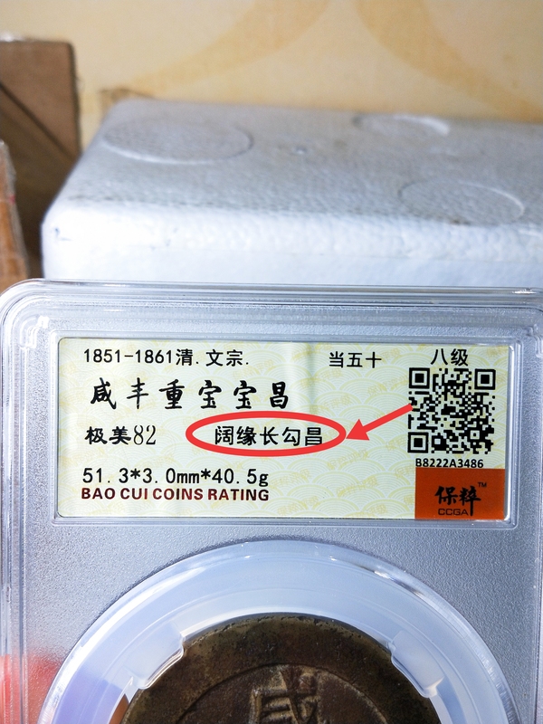 古玩錢幣咸豐重寶當五十{闊緣長勾昌}拍賣，當前價格3998元