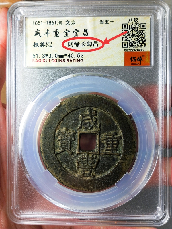 古玩錢幣咸豐重寶當五十{闊緣長勾昌}拍賣，當前價格3998元