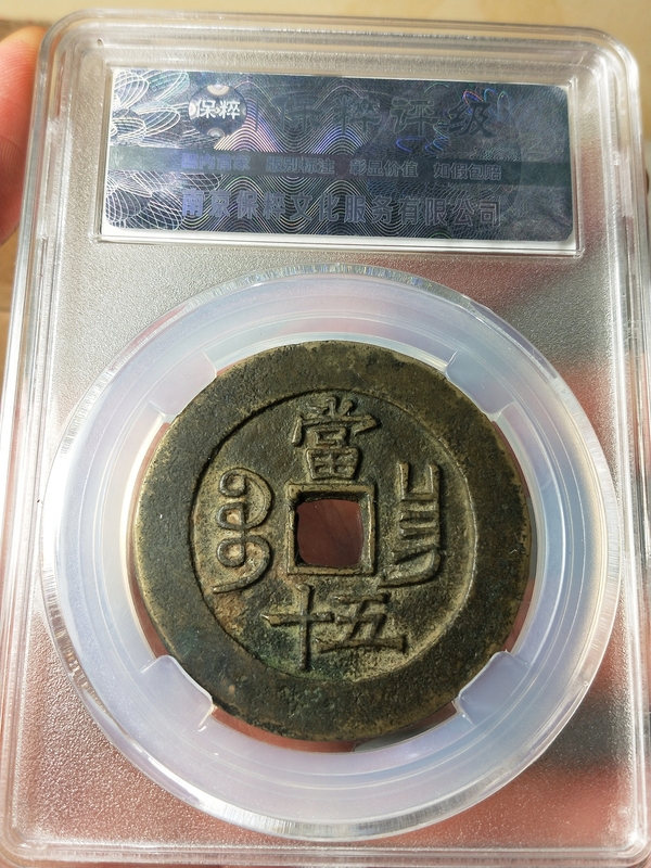 古玩錢幣咸豐重寶當五十{闊緣長勾昌}拍賣，當前價格3998元