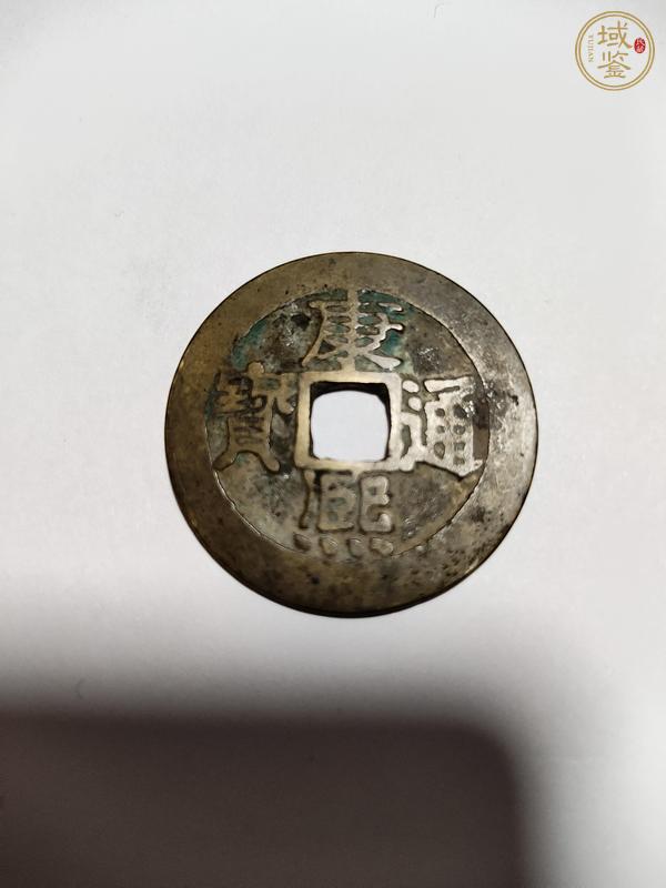 古玩錢幣泰和重寶真品鑒賞圖