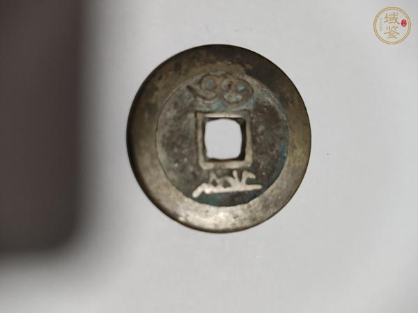 古玩錢幣泰和重寶真品鑒賞圖