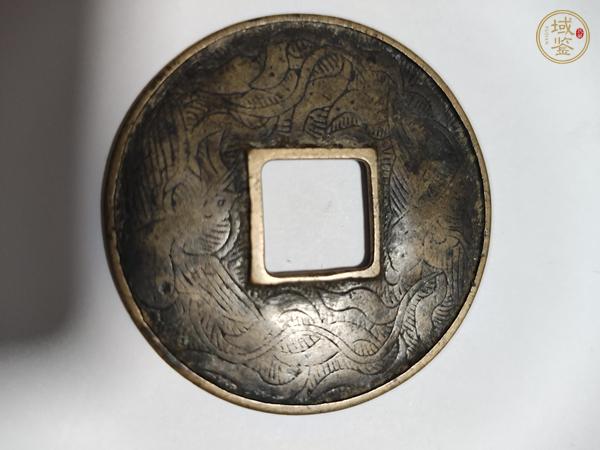 古玩錢幣泰和重寶真品鑒賞圖