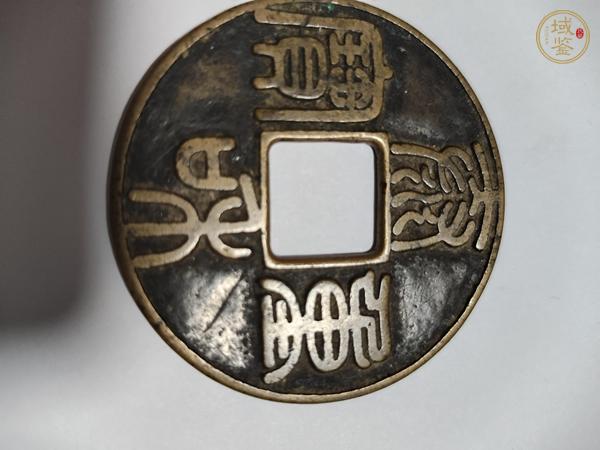 古玩錢幣泰和重寶真品鑒賞圖