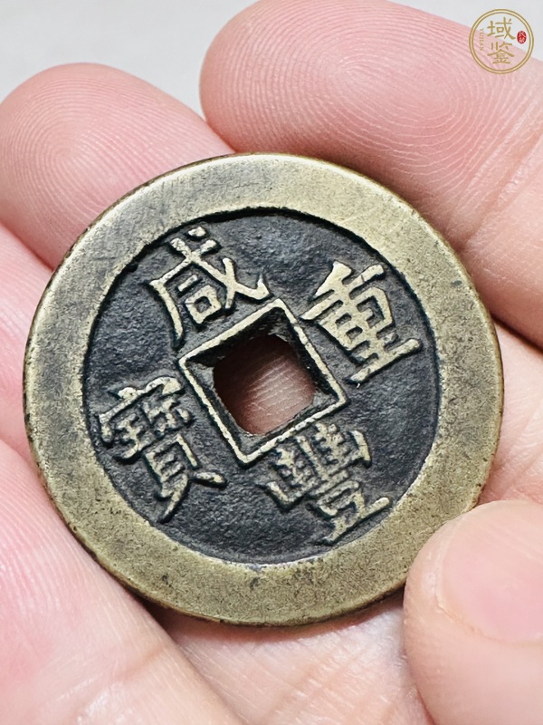 古玩咸豐重寶真品鑒賞圖