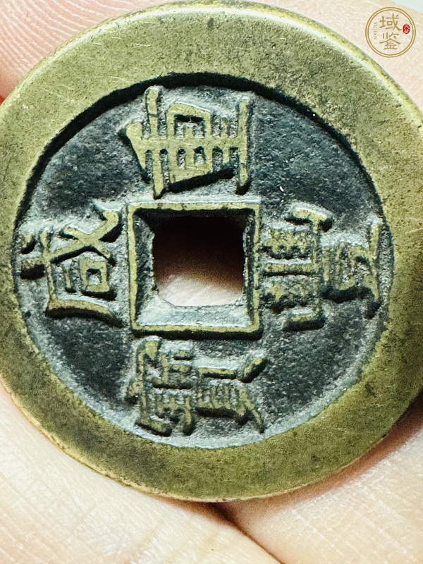 古玩錢幣咸豐重寶真品鑒賞圖