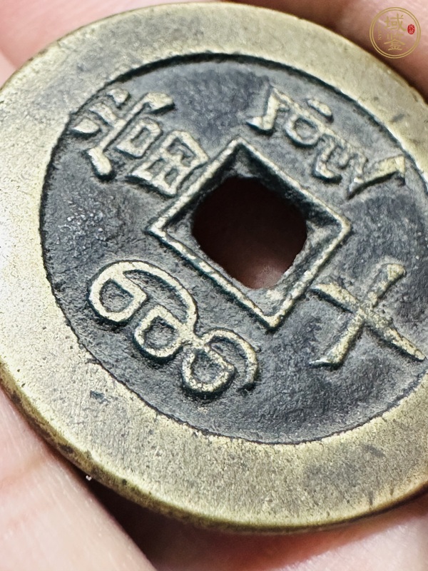 古玩錢幣咸豐重寶真品鑒賞圖