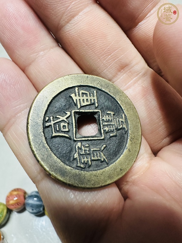 古玩錢幣咸豐重寶真品鑒賞圖