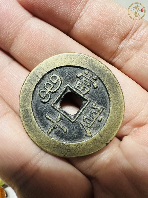 古玩錢幣咸豐重寶真品鑒賞圖