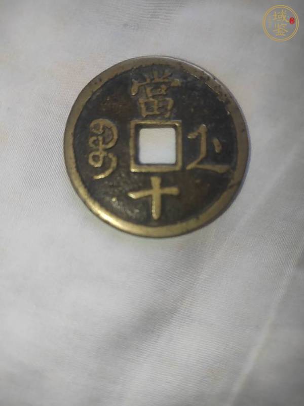 古玩錢幣咸豐寶浙當十真品鑒賞圖