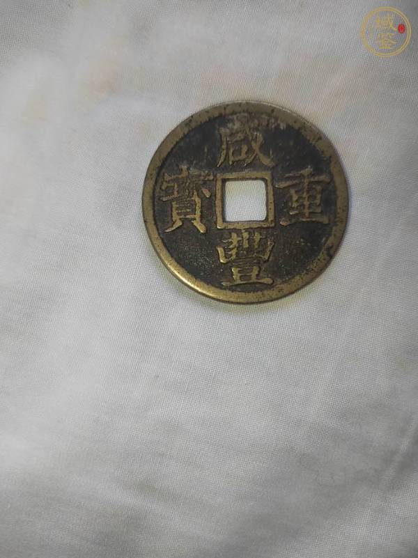 古玩咸豐寶浙當(dāng)十真品鑒賞圖