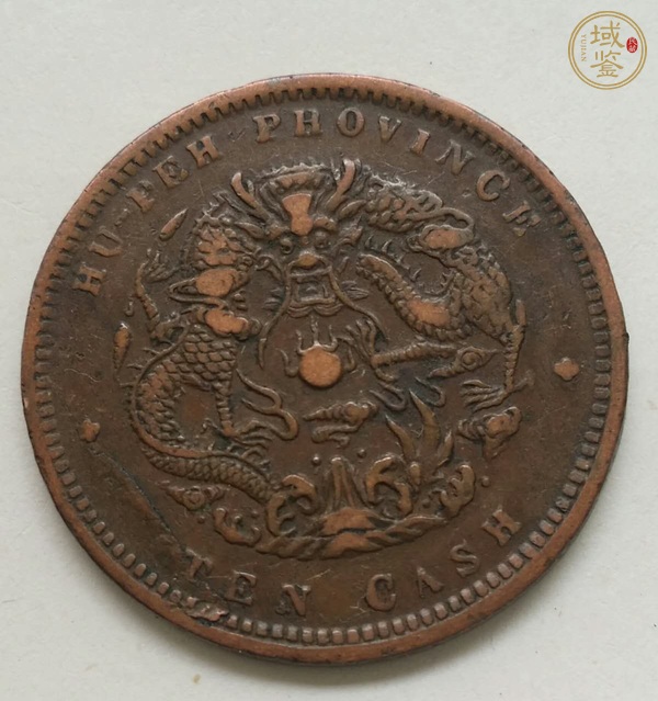 古玩十文銅元真品鑒賞圖