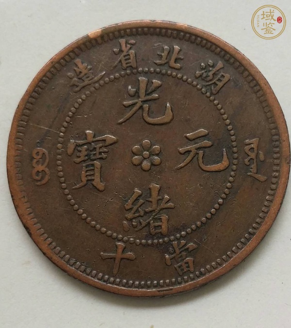古玩錢幣十文銅元真品鑒賞圖