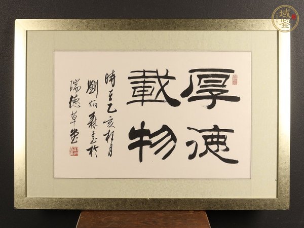 古玩字畫(huà)劉炳森隸書(shū)真品鑒賞圖
