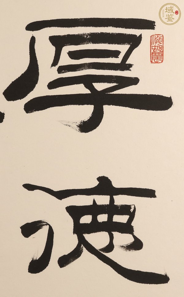 古玩劉炳森隸書真品鑒賞圖