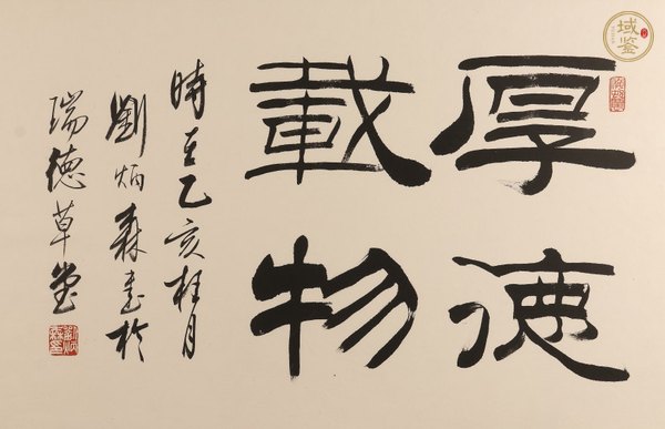 古玩字畫(huà)劉炳森隸書(shū)真品鑒賞圖