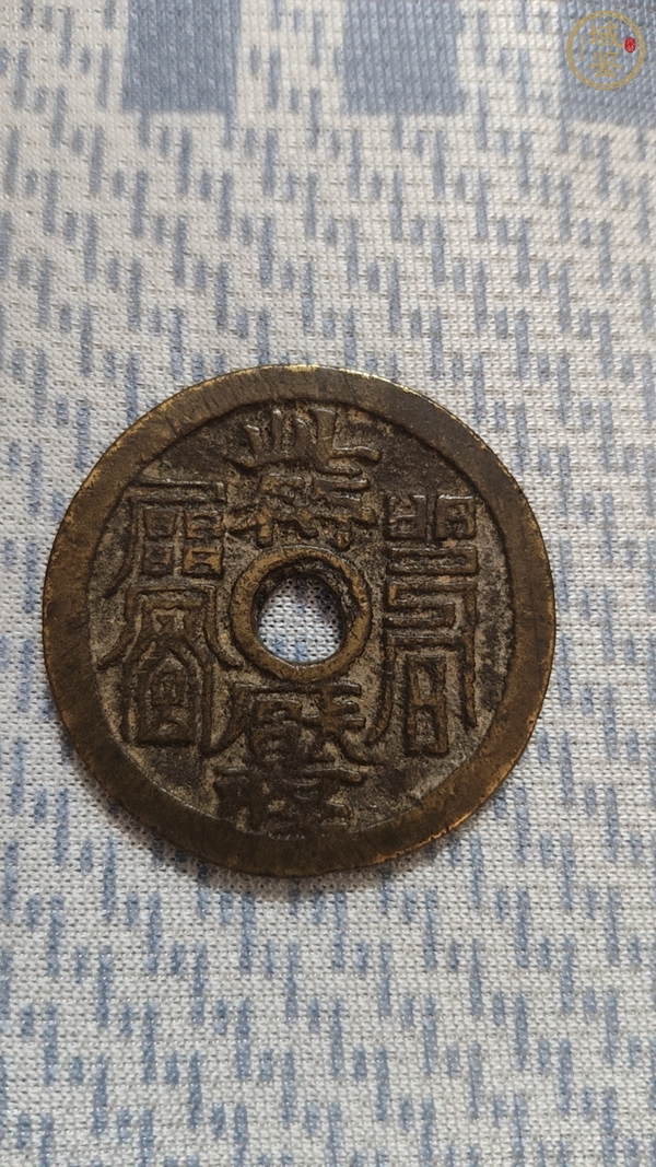 古玩錢幣錢幣2枚真品鑒賞圖