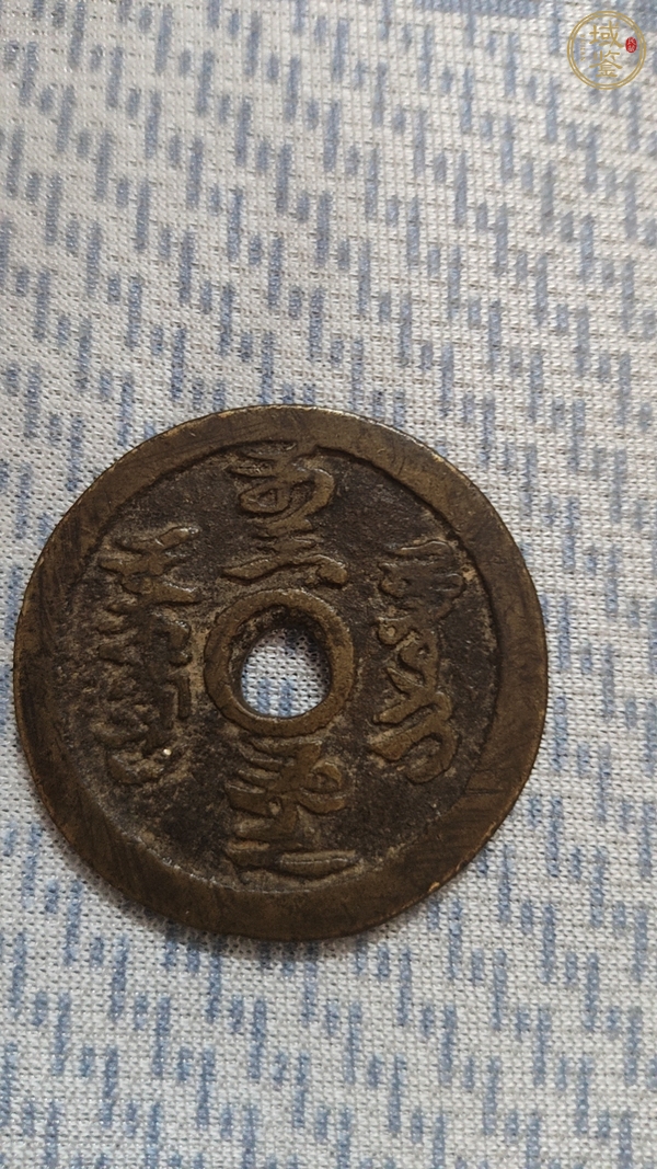 古玩錢幣錢幣2枚真品鑒賞圖