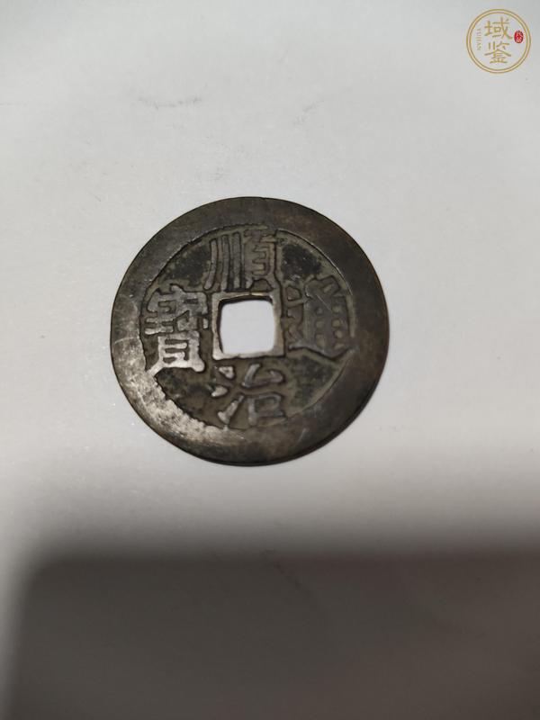古玩錢幣順治 康熙真品鑒賞圖