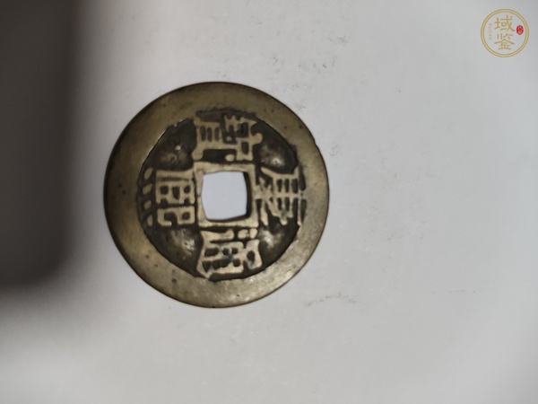 古玩錢幣永昌通寶折五真品鑒賞圖