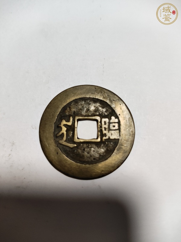 古玩錢幣永昌通寶折五真品鑒賞圖