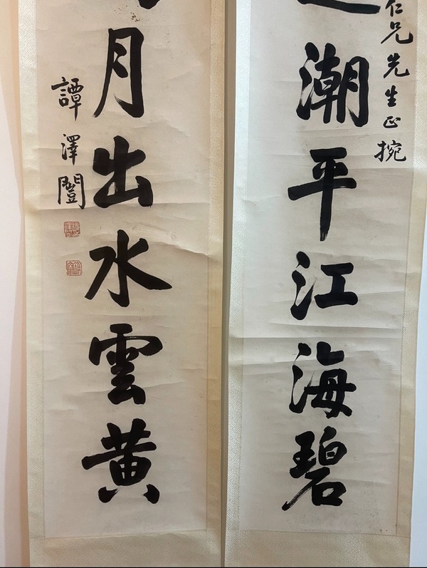 古玩字畫譚澤闿拍賣,當前價格20000元