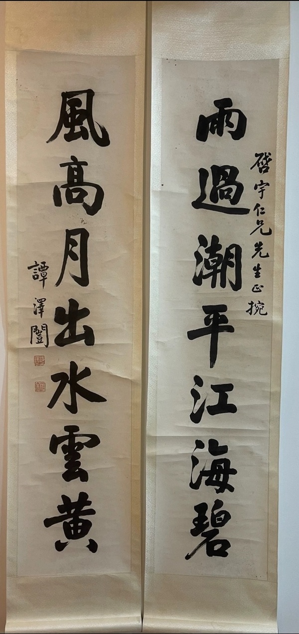 古玩字畫譚澤闿拍賣,當前價格20000元