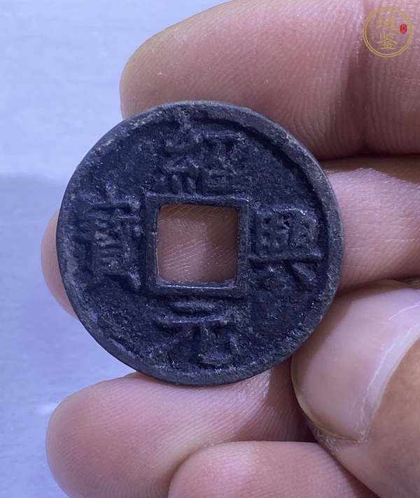 古玩紹興元寶折二剪邊真品鑒賞圖