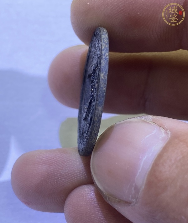 古玩錢幣紹興元寶折二剪邊真品鑒賞圖