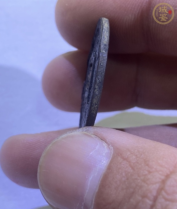 古玩錢幣紹興元寶折二剪邊真品鑒賞圖