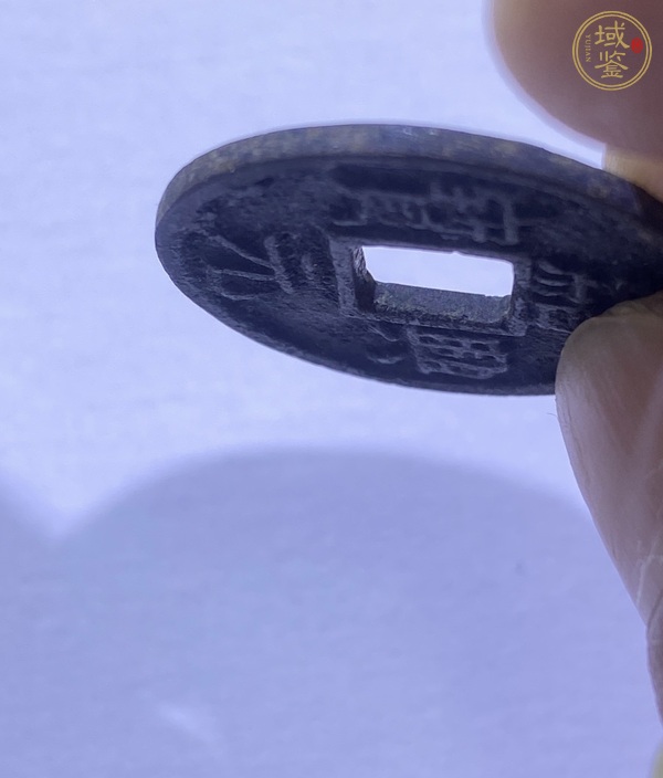 古玩錢幣紹興元寶折二剪邊真品鑒賞圖
