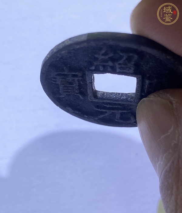 古玩錢幣紹興元寶折二剪邊真品鑒賞圖