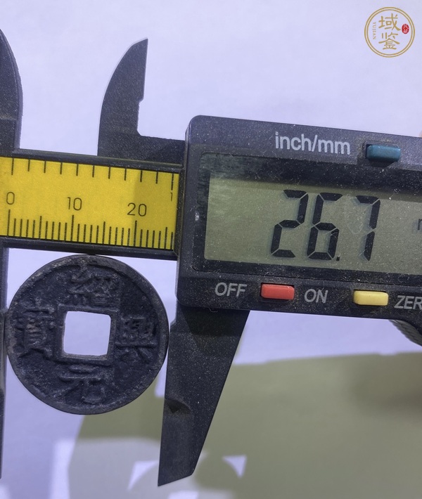 古玩錢幣紹興元寶折二剪邊真品鑒賞圖