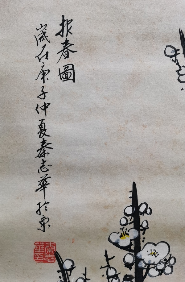 古玩字畫中國書畫研究院高級院士北京美協(xié)會員秦志華報春圖拍賣，當(dāng)前價格699元