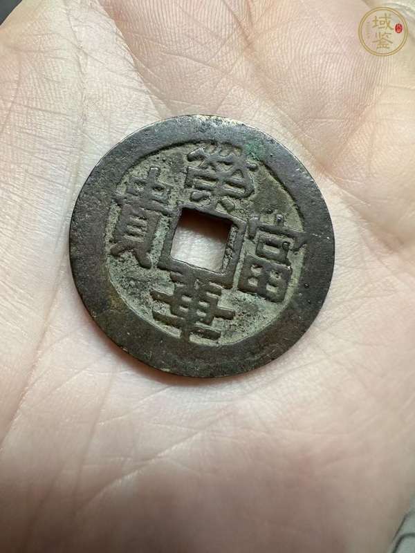 古玩榮華富貴花錢真品鑒賞圖